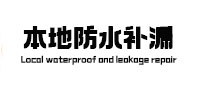 加查防水补漏